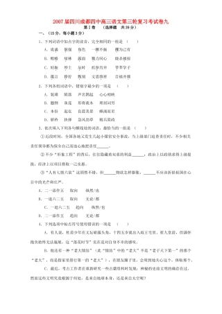 四川成都四中高三语文第三轮复习考试卷九 新课标 人教版试卷
