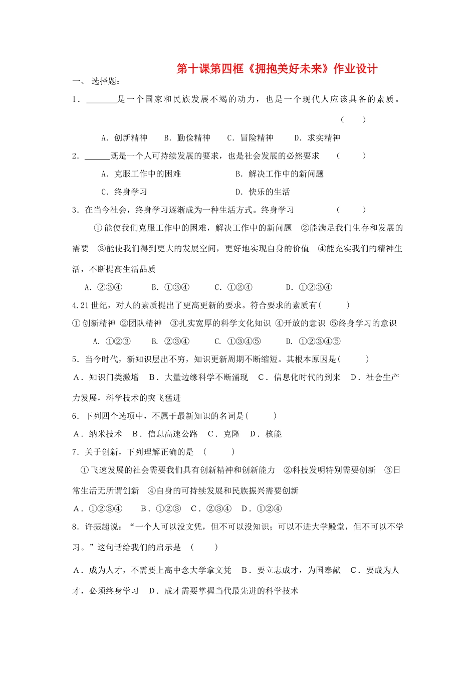 九年级政治 第十课第四框(拥抱美好未来)作业设计 人教新课标版试卷_第1页