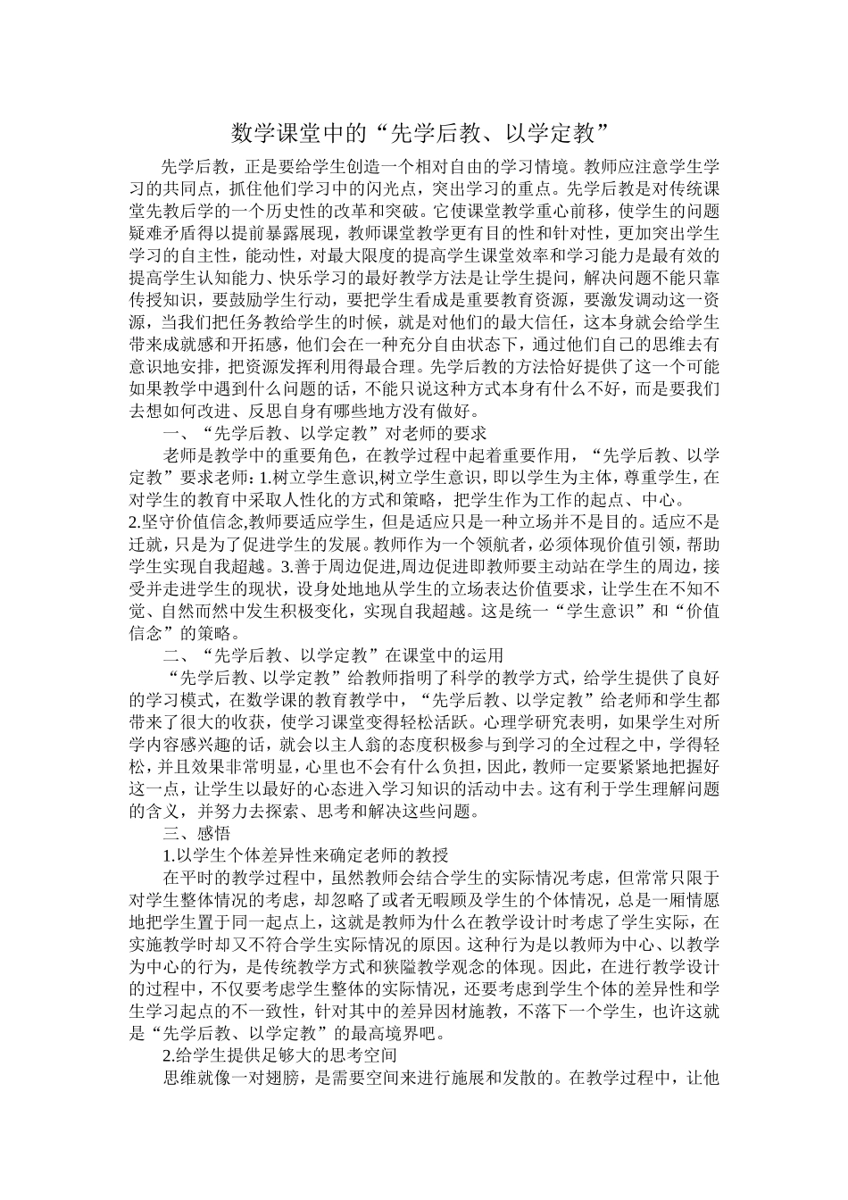 数学课堂中的“先学后教、以学定教”_第1页