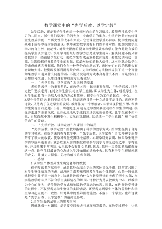 数学课堂中的“先学后教、以学定教”