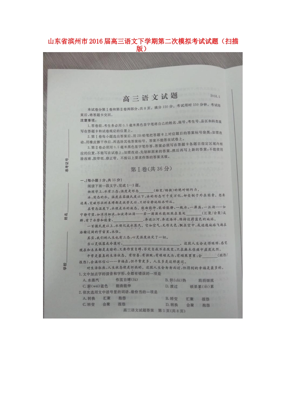 山东省滨州市高三语文下学期第二次模拟考试试卷扫描版试卷_第1页