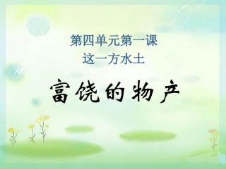 《这一方水土》课件3