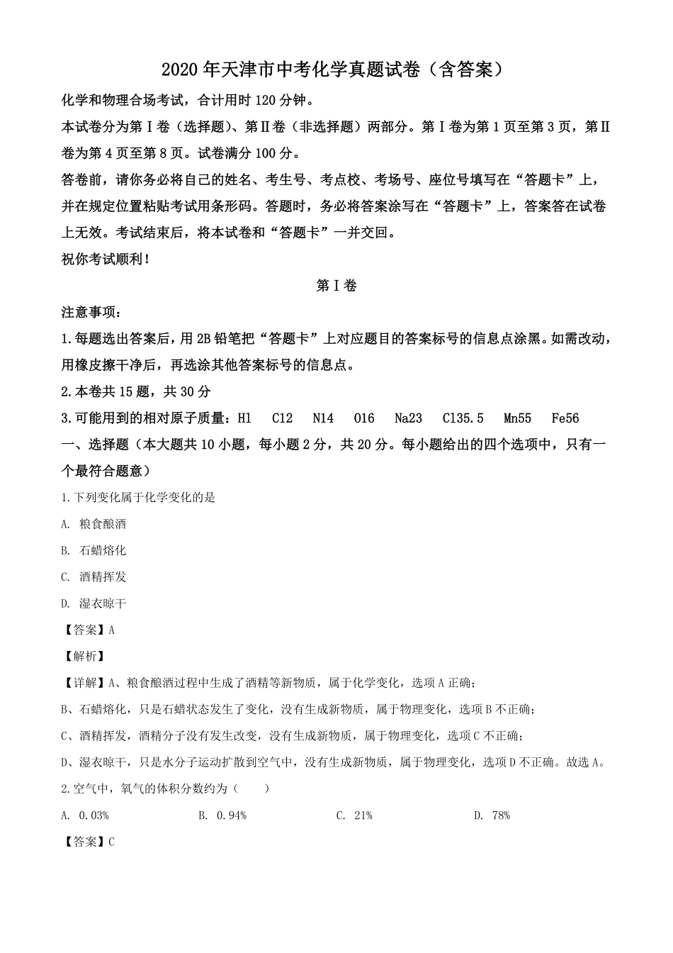 天津市中考化学真题试卷(pdf，含解析)试卷_第1页