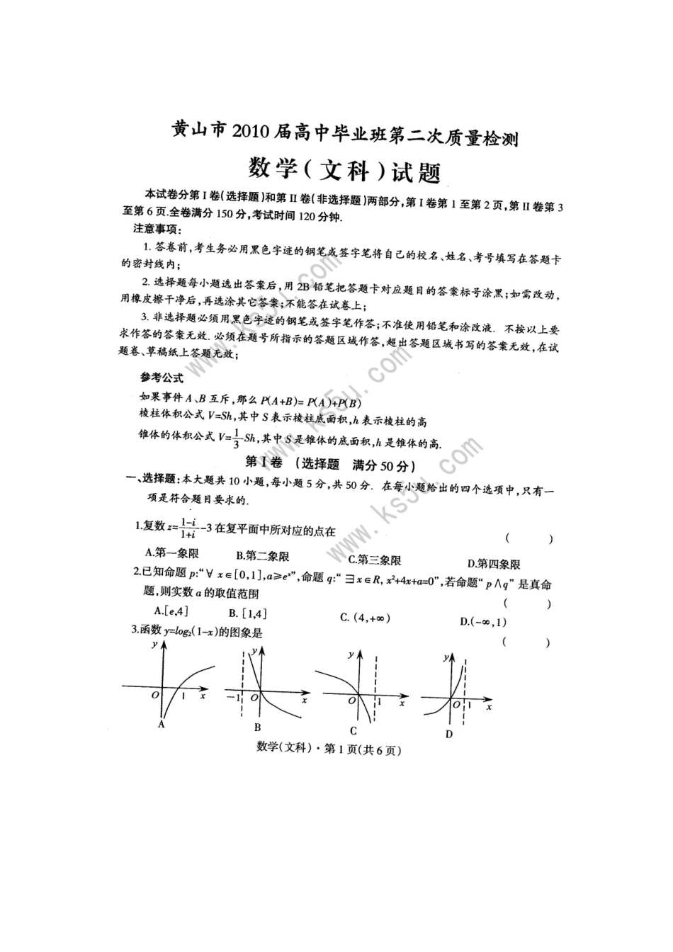安徽省黄山市高三数学第二次质检考试 文(扫描版)(含答案) 新人教版试卷_第1页