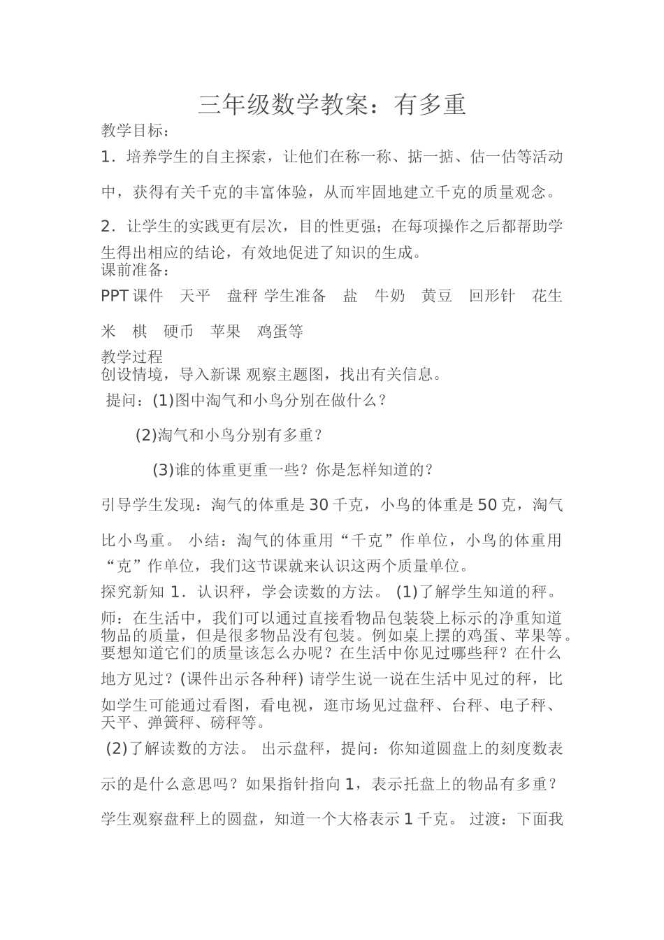 小学数学北师大2011课标版三年级三年级数学教案：有多重_第1页