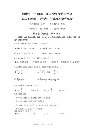 安徽省铜陵市高二下学期期中考试数学(理)试卷(pdf版) 安徽省铜陵市高二数学下学期期中试卷 理(PDF) 安徽省铜陵市高二数学下学期期中试卷 理(PDF)