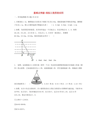 九年级数学下册 272 相似三角形 2723(相似三角形的应用)重难点突破同步测试(新版)新人教版试卷