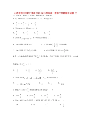 山西省朔州市怀仁某校高一数学下学期期中试卷 文试卷