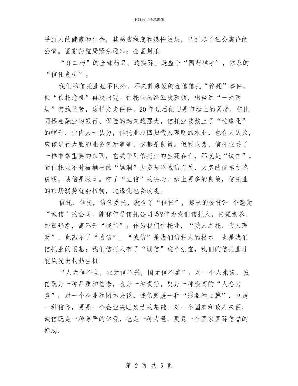 信托公司演讲稿_第2页