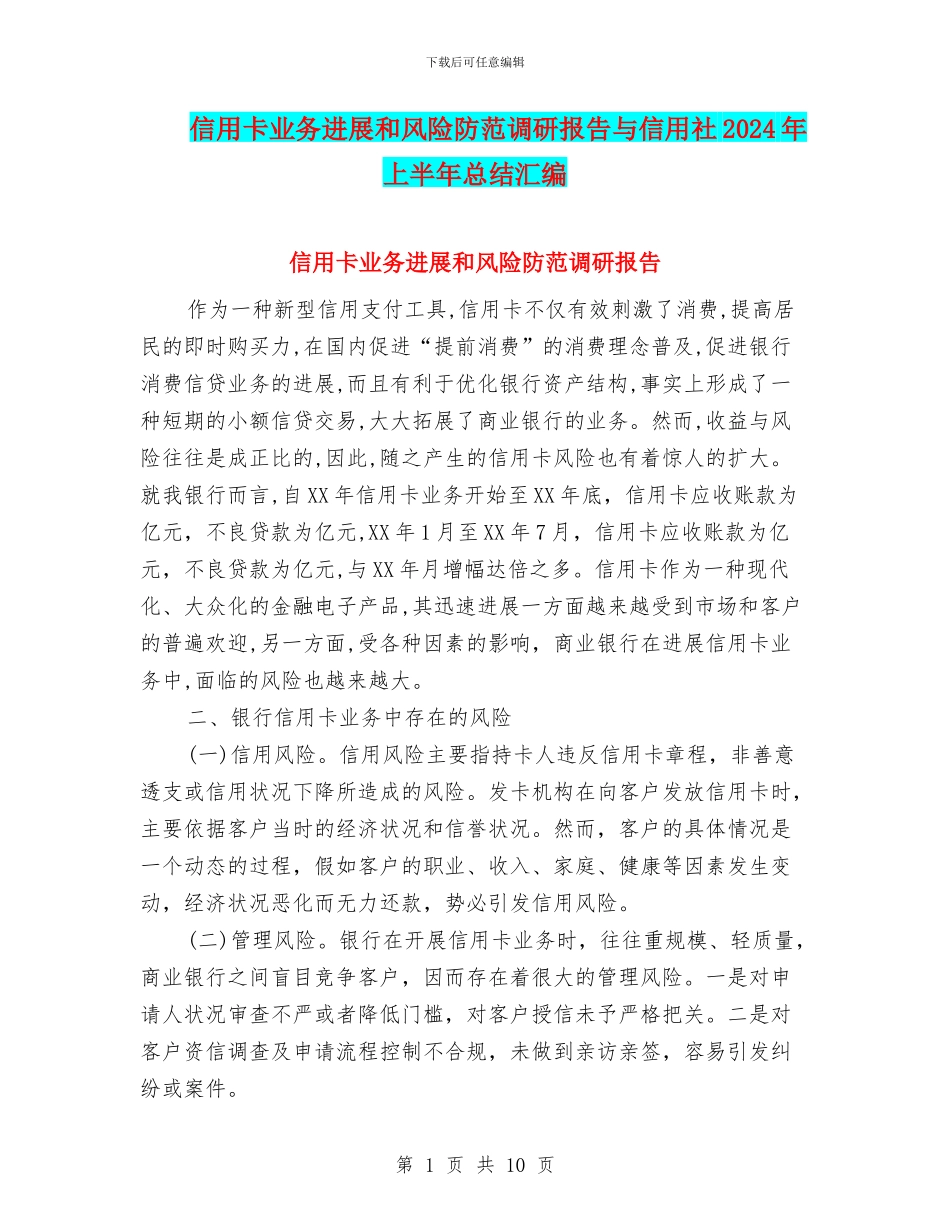 信用卡业务发展和风险防范调研报告与信用社2024年上半年总结汇编_第1页