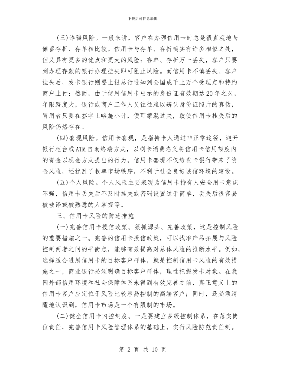 信用卡业务发展和风险防范调研报告与信用社2024年上半年总结汇编_第2页
