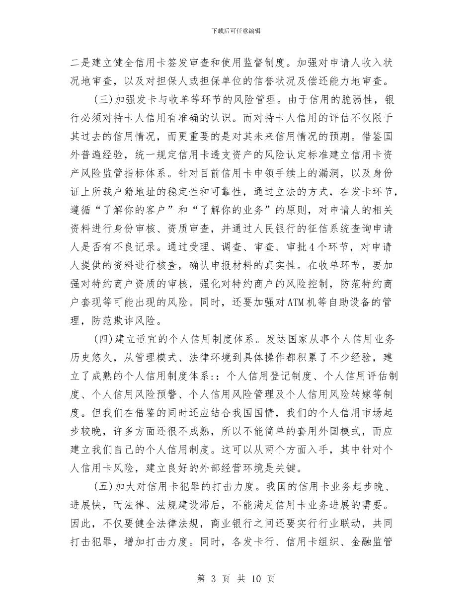 信用卡业务发展和风险防范调研报告与信用社2024年上半年总结汇编_第3页