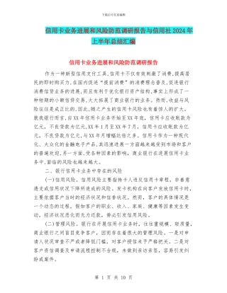 信用卡业务发展和风险防范调研报告与信用社2024年上半年总结汇编