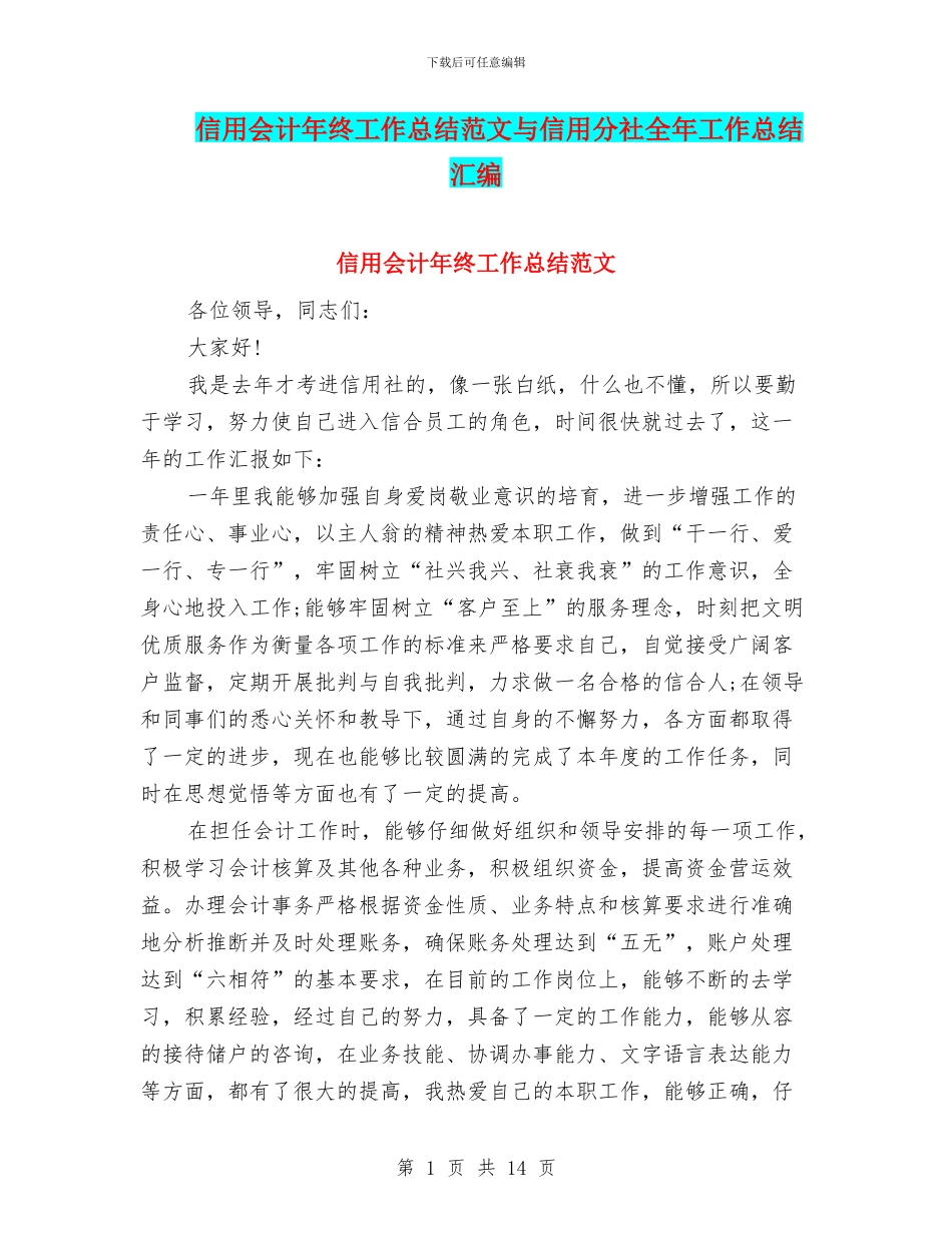 信用会计年终工作总结范文与信用分社全年工作总结汇编_第1页