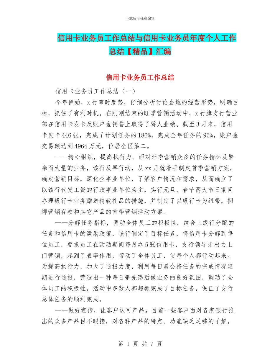 信用卡业务员工作总结与信用卡业务员年度个人工作总结汇编_第1页