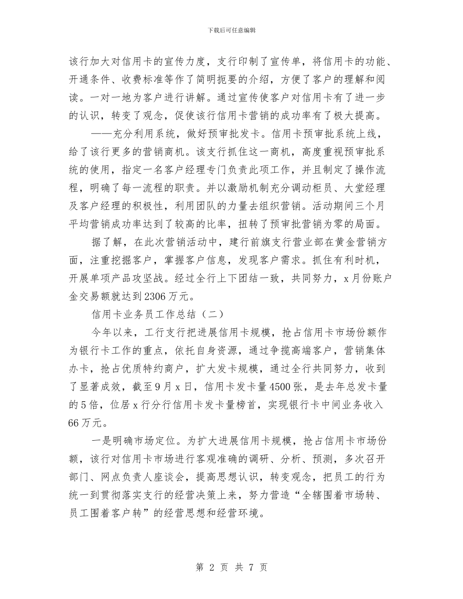 信用卡业务员工作总结与信用卡业务员年度个人工作总结汇编_第2页