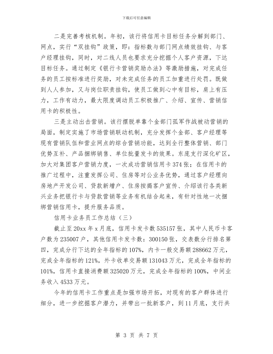 信用卡业务员工作总结与信用卡业务员年度个人工作总结汇编_第3页