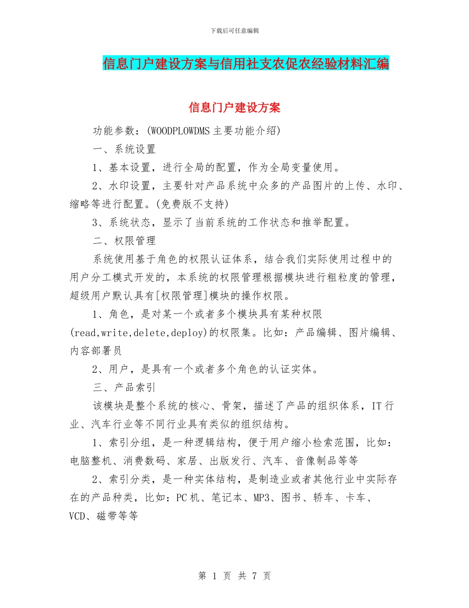 信息门户建设方案与信用社支农促农经验材料汇编_第1页