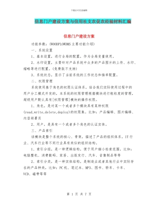 信息门户建设方案与信用社支农促农经验材料汇编
