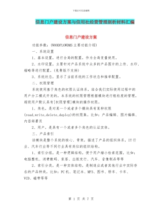 信息门户建设方案与信用社经营管理剖析材料汇编