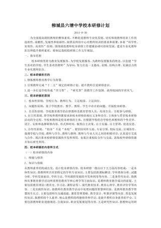 柳城县六塘中学校本研修计划(2014)