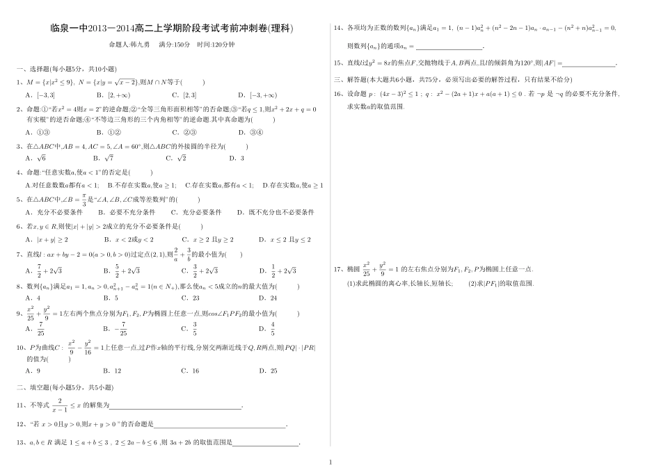 安徽省临泉一中高二数学上学期阶段考试考前冲刺试卷 理(PDF)新人教A版试卷_第1页