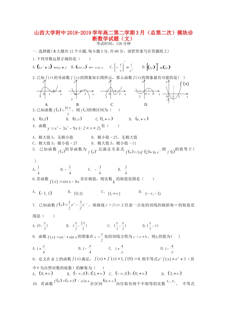 大学附中 高二数学下学期3月模块诊断试卷 文试卷_第1页