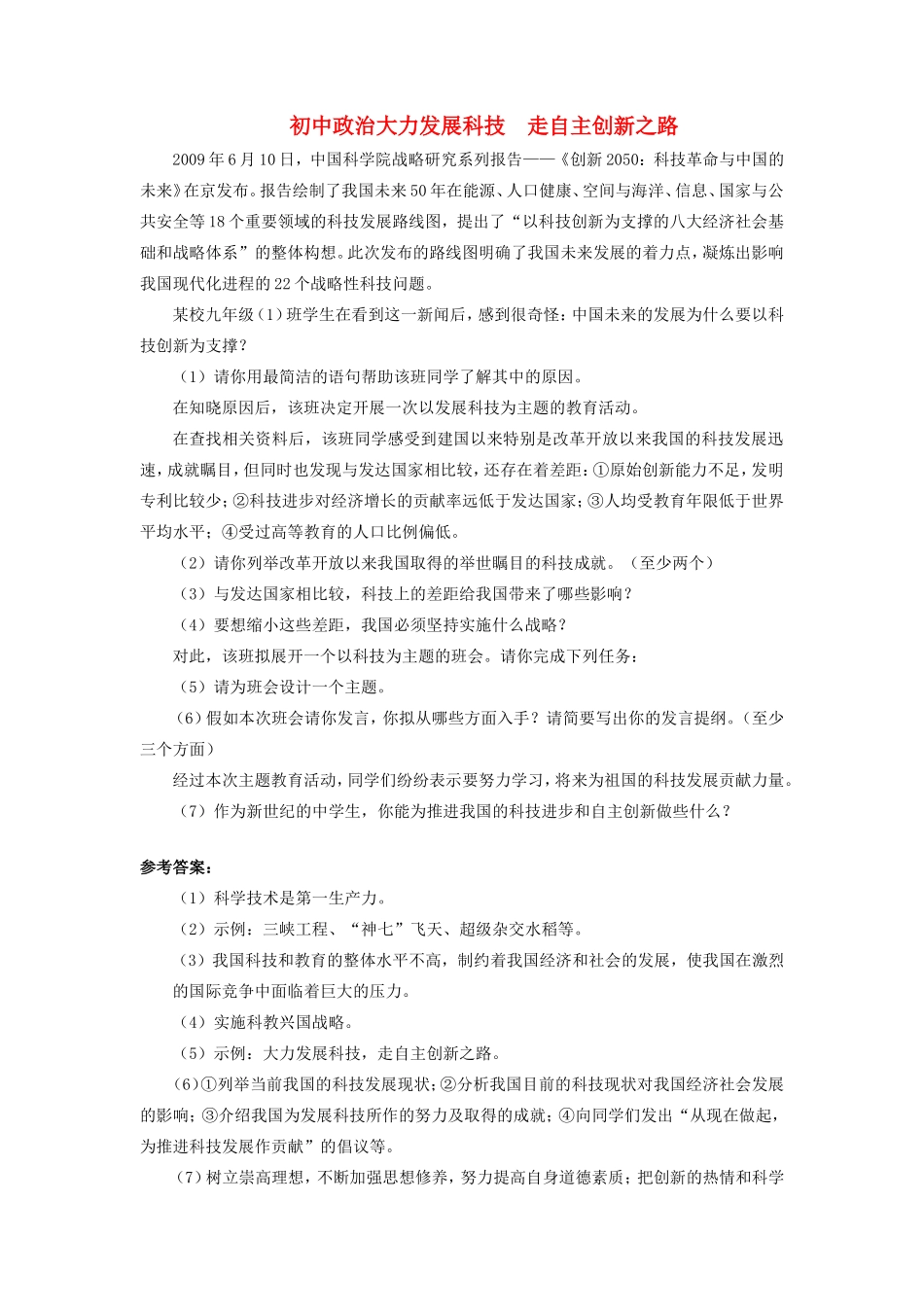 初中政治大力发展科技  走自主创新之路学法指导 试题_第1页