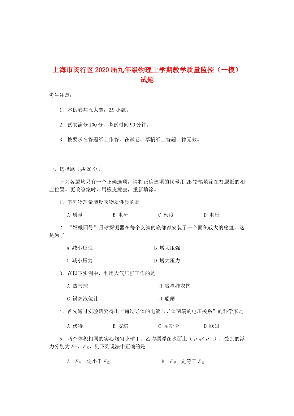九年级物理上学期教学质量监控(一模)试卷_第1页