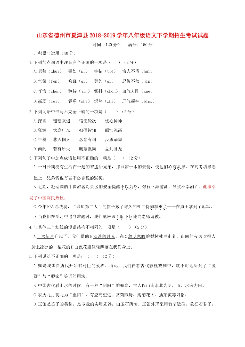 山东省德州市夏津县 八年级语文下学期招生考试试卷 新人教版试卷_第1页