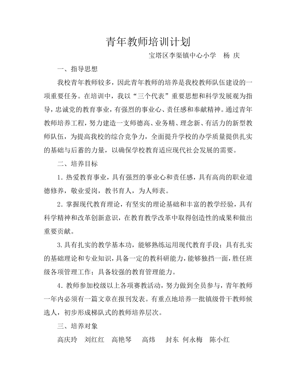 杨庆青年教师培训计划_第1页