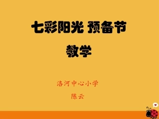 三年级体育上册--七彩阳光课件