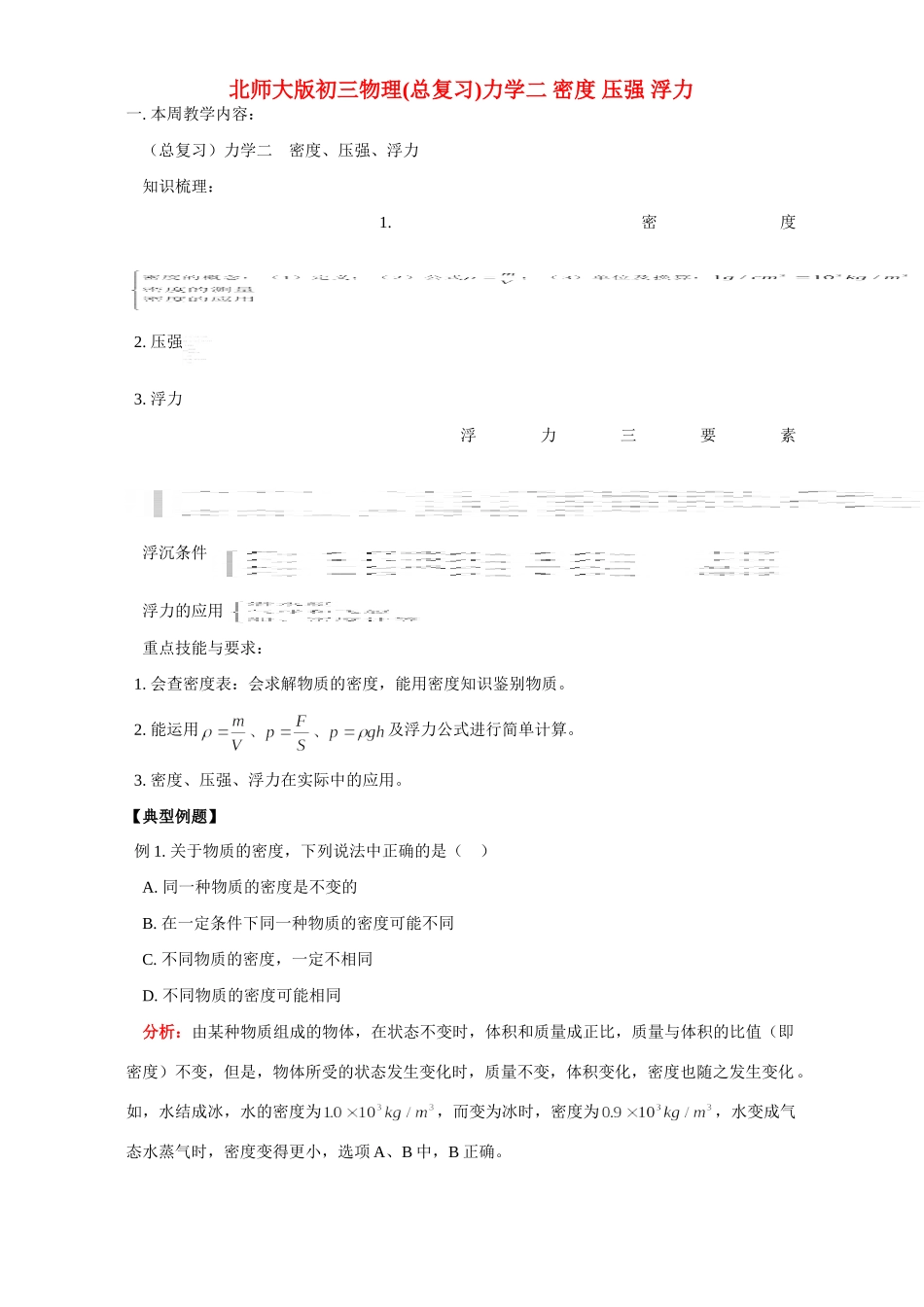 北师大版初三物理总复习力学二 密度 压强 浮力试卷_第1页