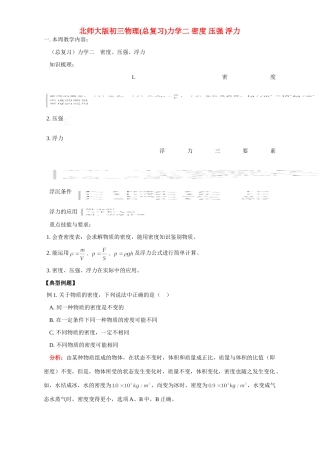 北师大版初三物理总复习力学二 密度 压强 浮力试卷