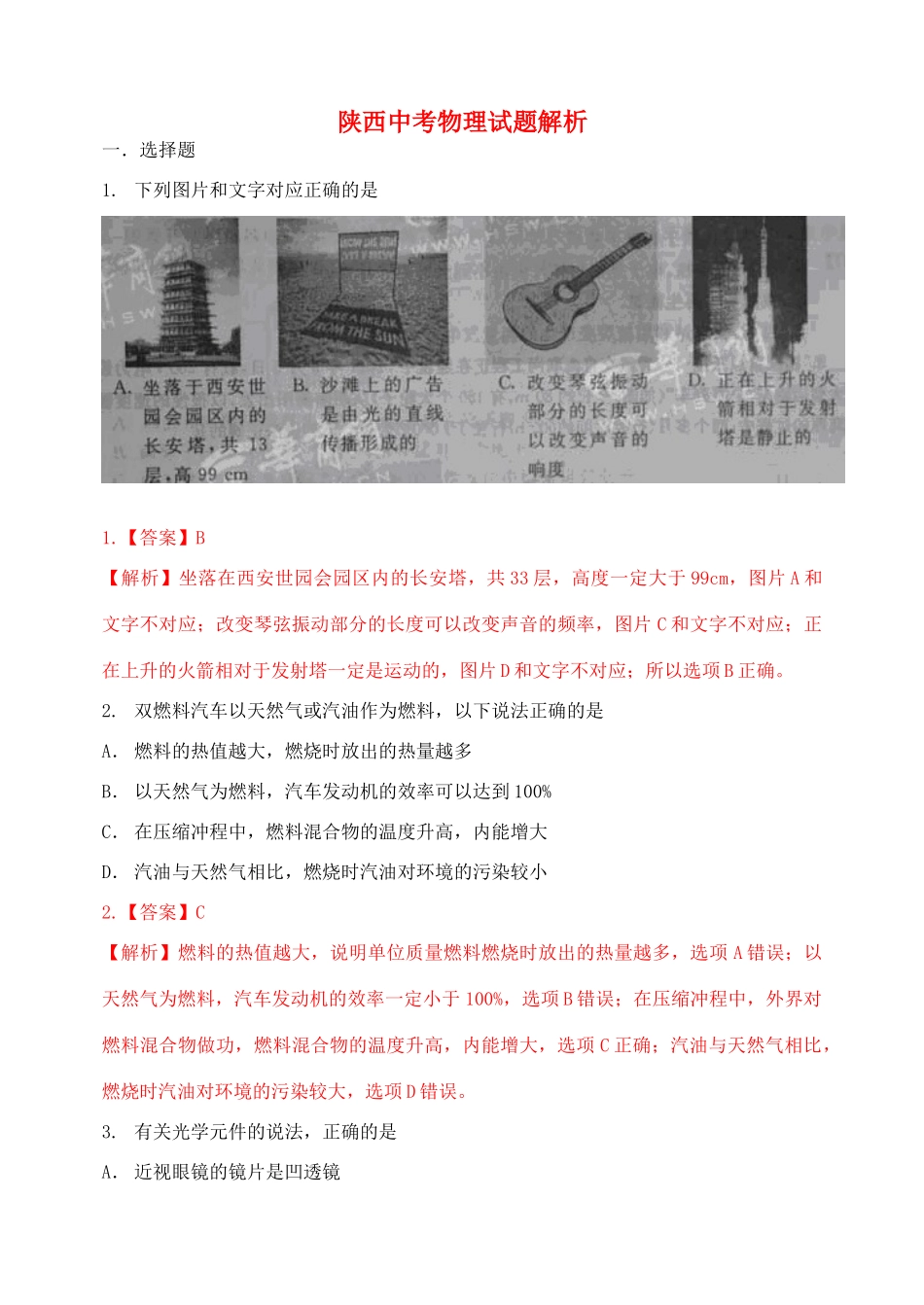 中考物理真题试卷解析试卷_第1页