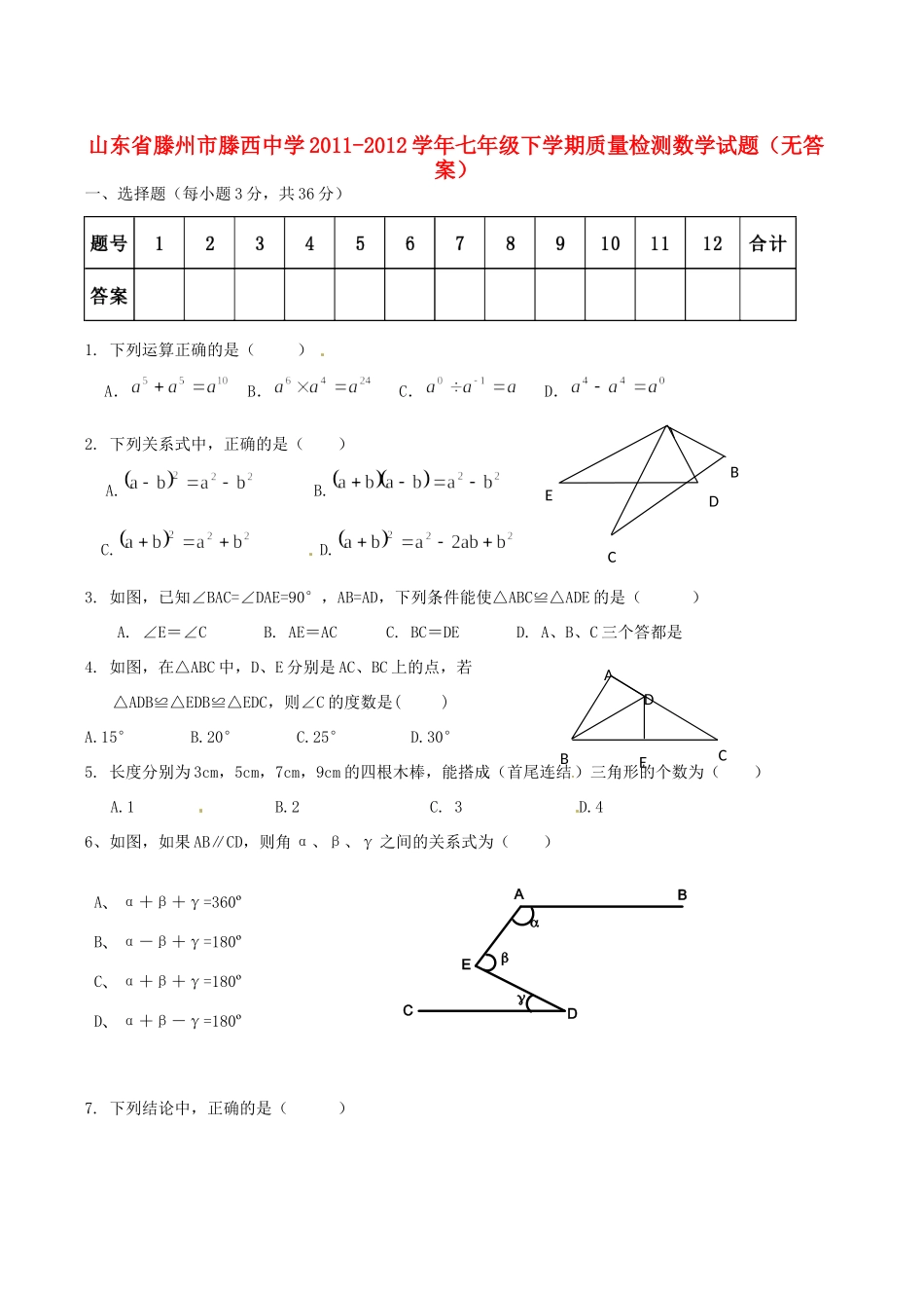 山东省滕州市七年级数学语文下学期质量检测试卷试卷_第1页