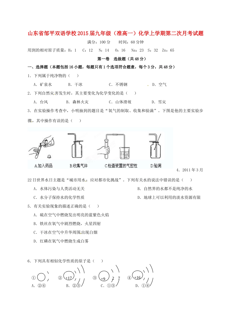九年级(准高一)化学上学期第二次月考试卷试卷_第1页
