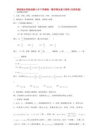 国家级示范校成都七中下学期高一数学期末复习资料无附答案人教版试卷