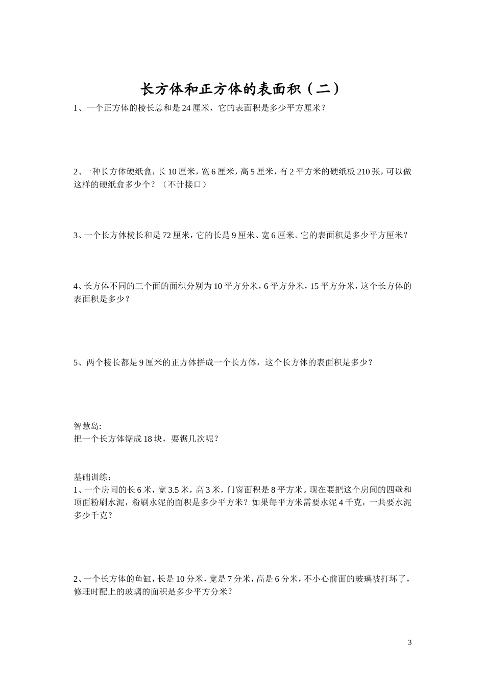 长方体和正方体的表面积练习_第3页