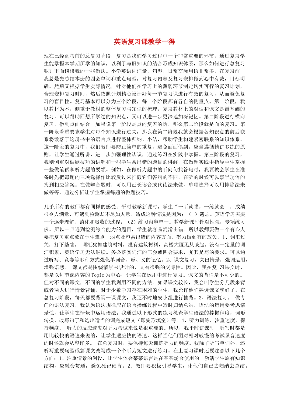 初中英语教学论文 复习课教学一得 上海牛津版 试题_第1页