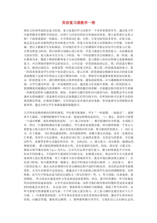 初中英语教学论文 复习课教学一得 上海牛津版 试题