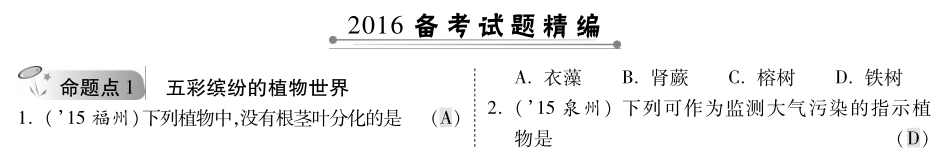 中考生物 第一部分 教材知识梳理 第5单元 第14章 丰富多彩的生物世界复习专题综合训练(pdf，含解析) 苏教版试卷_第1页