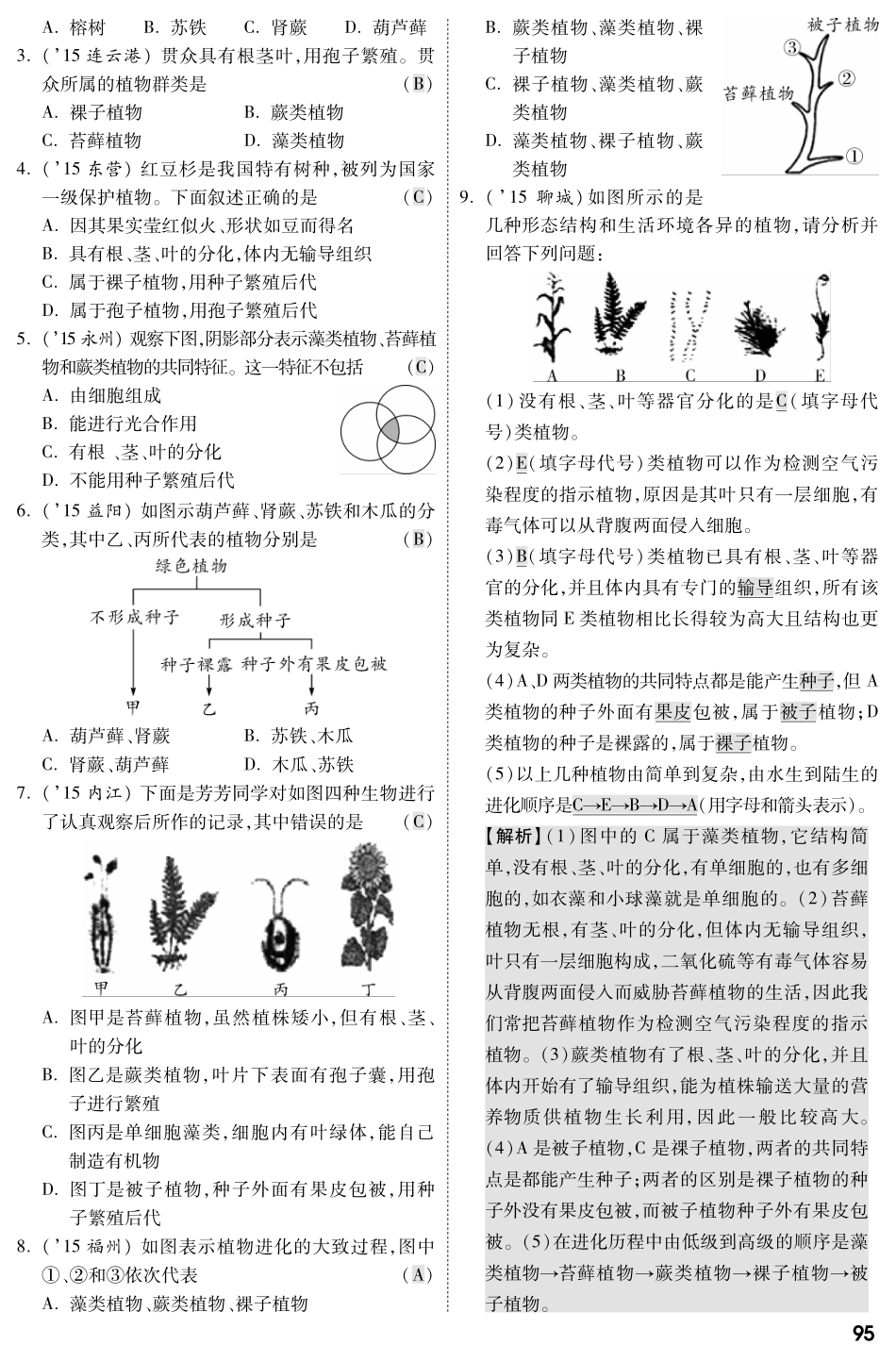 中考生物 第一部分 教材知识梳理 第5单元 第14章 丰富多彩的生物世界复习专题综合训练(pdf，含解析) 苏教版试卷_第2页