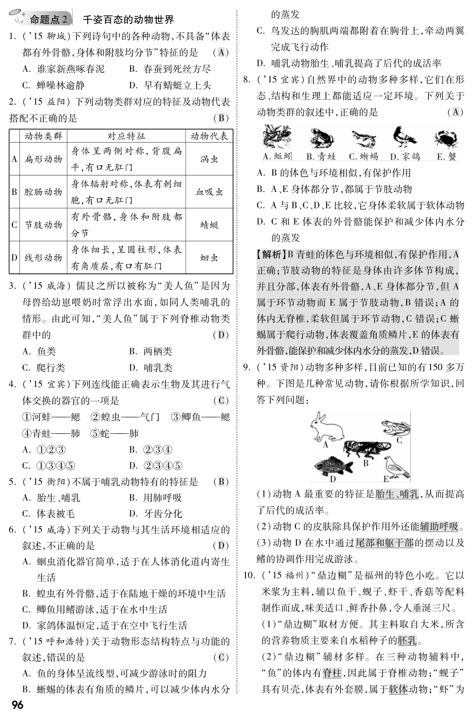 中考生物 第一部分 教材知识梳理 第5单元 第14章 丰富多彩的生物世界复习专题综合训练(pdf，含解析) 苏教版试卷_第3页