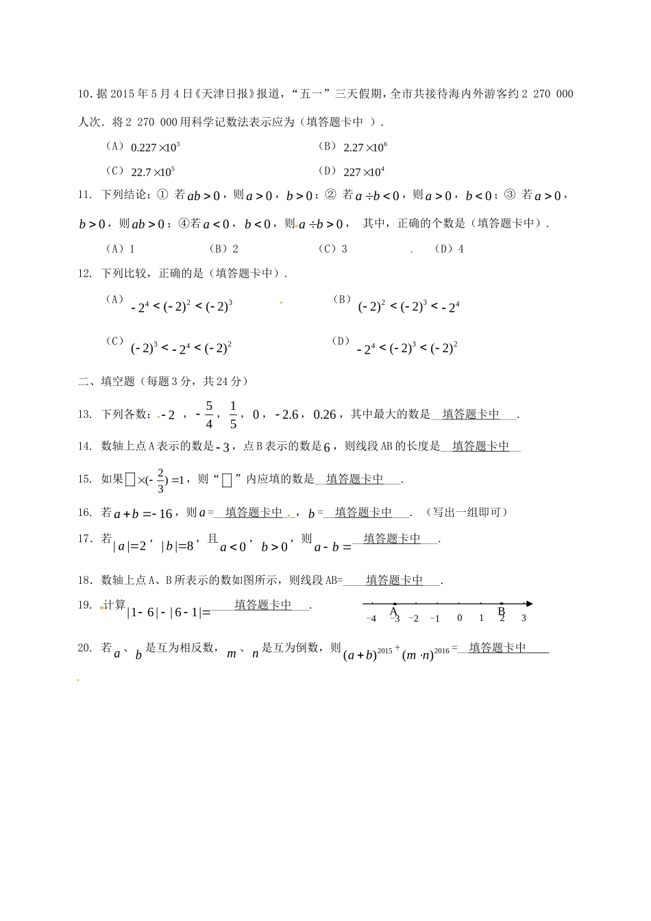 天津市七年级数学上学期第一次月考试卷 新人教版试卷_第2页