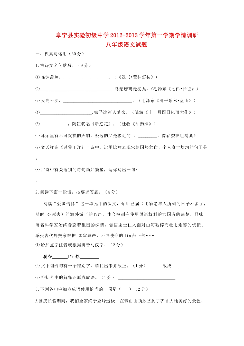 八年级语文第一学期学情调研试题 苏教版 试题_第1页