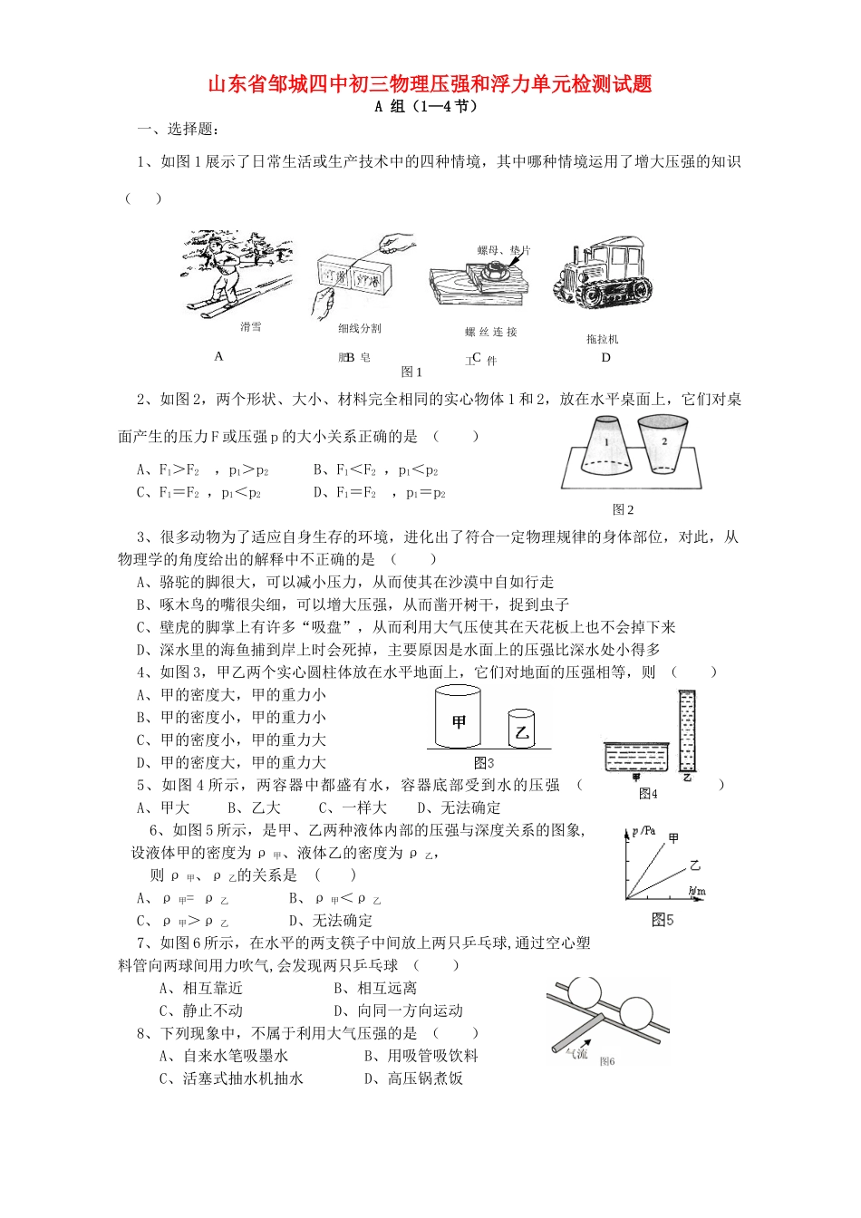 山东省邹城四中初三物理压强和浮力单元检测试卷 新课标 人教版试卷_第1页