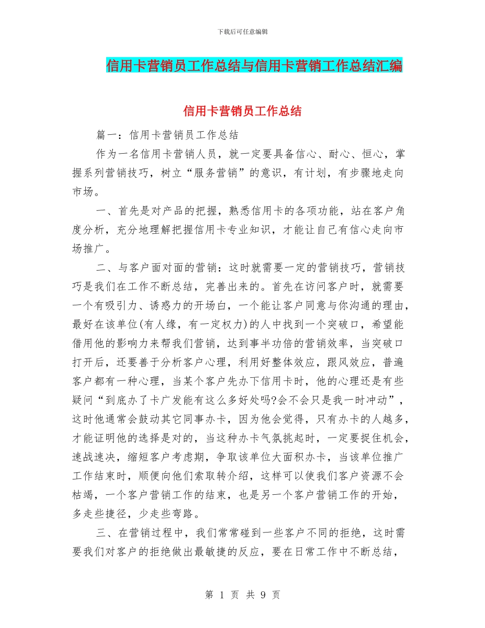 信用卡营销员工作总结与信用卡营销工作总结汇编_第1页