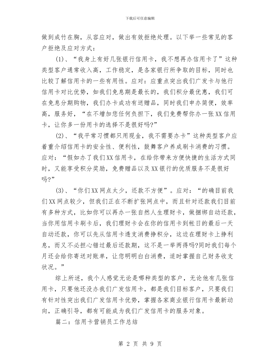 信用卡营销员工作总结与信用卡营销工作总结汇编_第2页