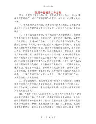 信用卡营销员工作总结